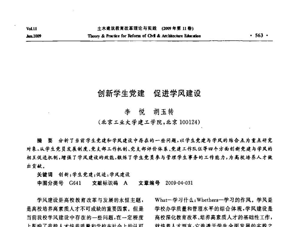 创新学生党建 促进学风建设 - 2009土木建筑教育改革理论与实践研讨会