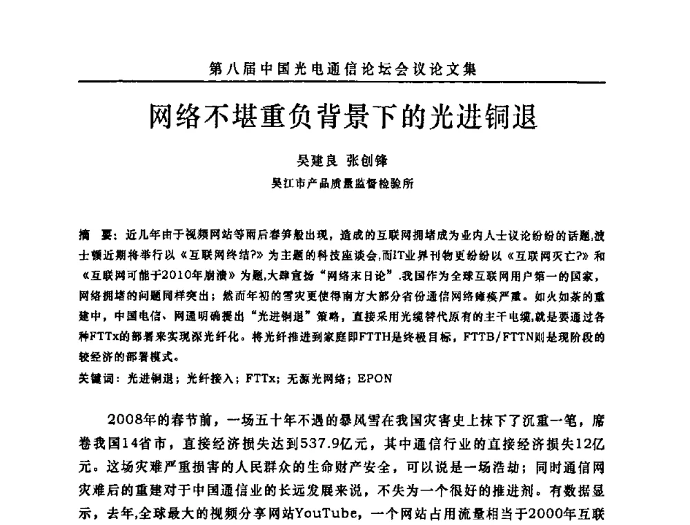 网络不堪重负背景下的光进铜退 - 第八届中国光电通信论坛