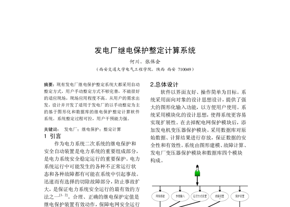 发电厂继电保护整定计算系统 - 中国高等学校电力系统及其自动化专业第二十六届学术年会暨中国电机工程学会电力系统专业委员会2010年年会