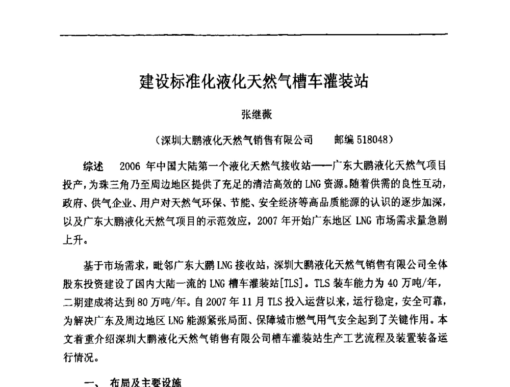 建设标准化液化天然气槽车灌装站 - 中国城市燃气学会LNG专业委员会2009年煤层气液化主题年会