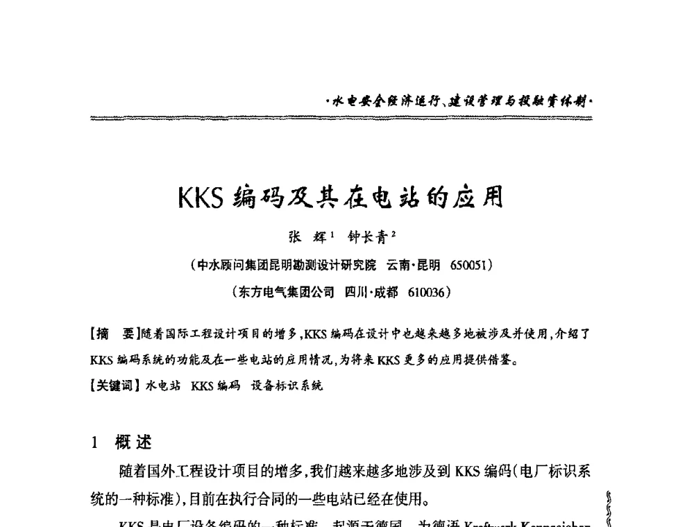 KKS编码及其在电站的应用 - 2010年南方十三省(区、市)水电学会秘书长会议