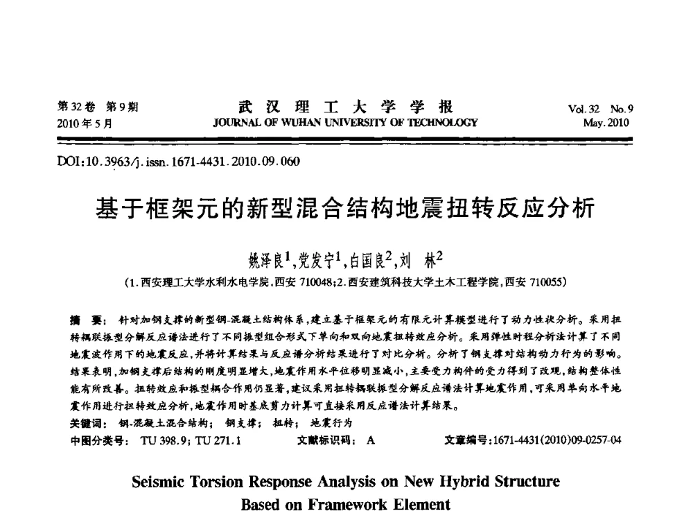 基于框架元的新型混合结构地震扭转反应分析 - 第七届全国随机振动理论与应用学术会议