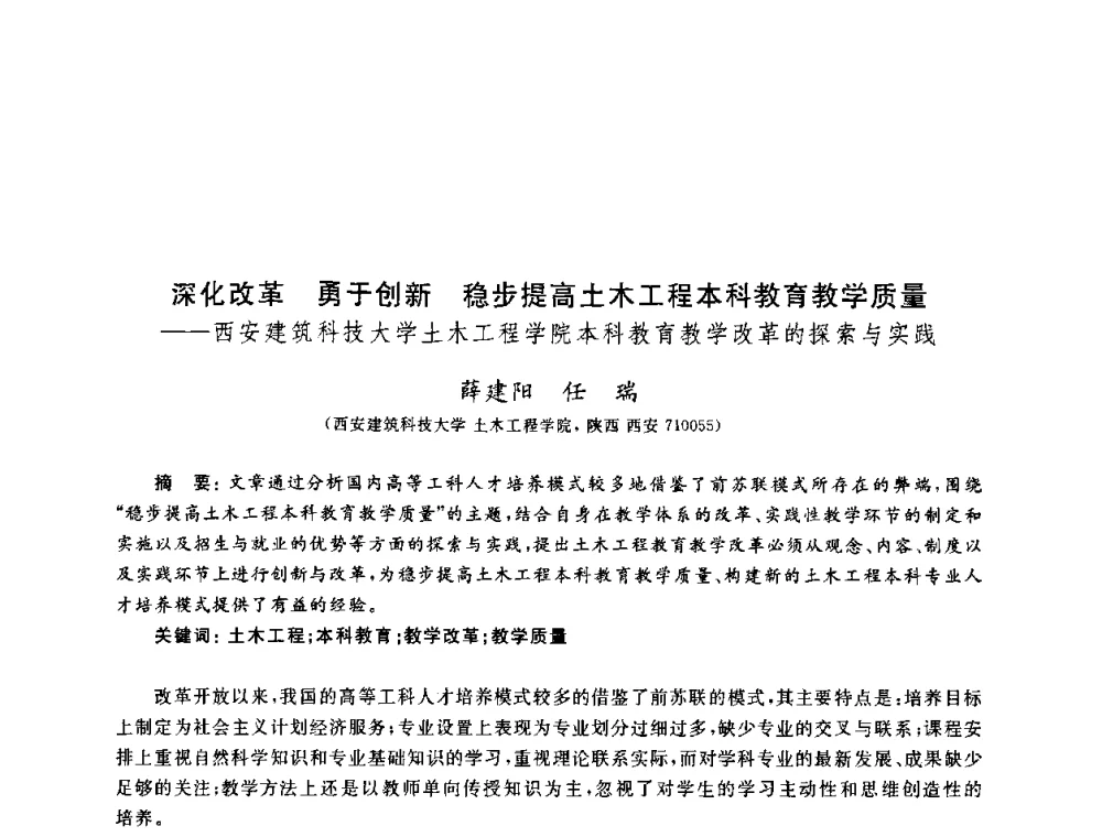 深化改革 勇于创新 稳步提高土木工程本科教育教学质量——西安建筑科技大学土木工程学院本科教育教学改革的探索与实践 - 第九届全国高校土木工程学院(系)院长(主任)工作研讨会