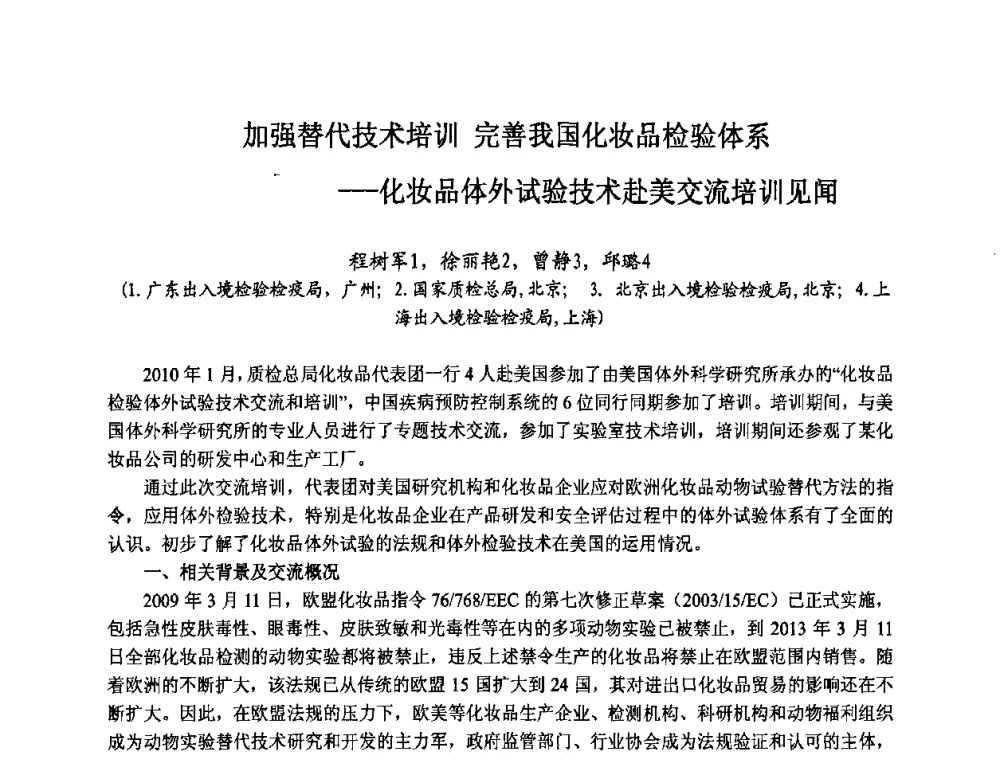 加强替代技术培训完善我国化妆品检验体系——化妆品体外试验技术赴美交流培训见闻 - 第八届中国化妆品学术研讨会