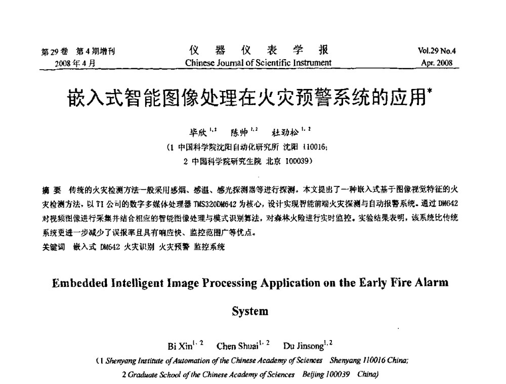嵌入式智能图像处理在火灾预警系统的应用 - 第六届全国信息获取与处理学术会议