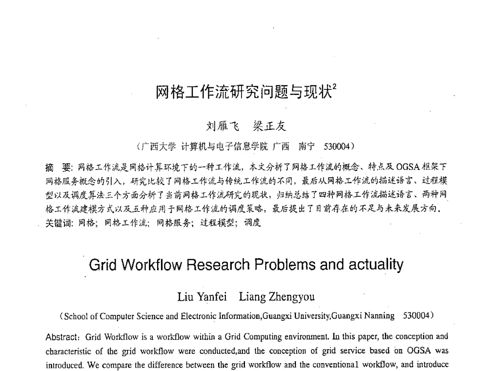 网格工作流研究问题与现状 - 2007年北京地区高校研究生学术交流会