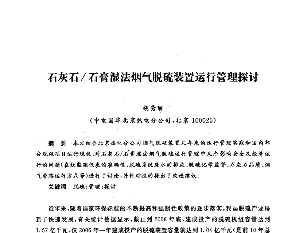 石灰石_石膏湿法烟气脱硫装置运行管理探讨 - 第五届海峡两岸热电联产、汽电共生学术交流会