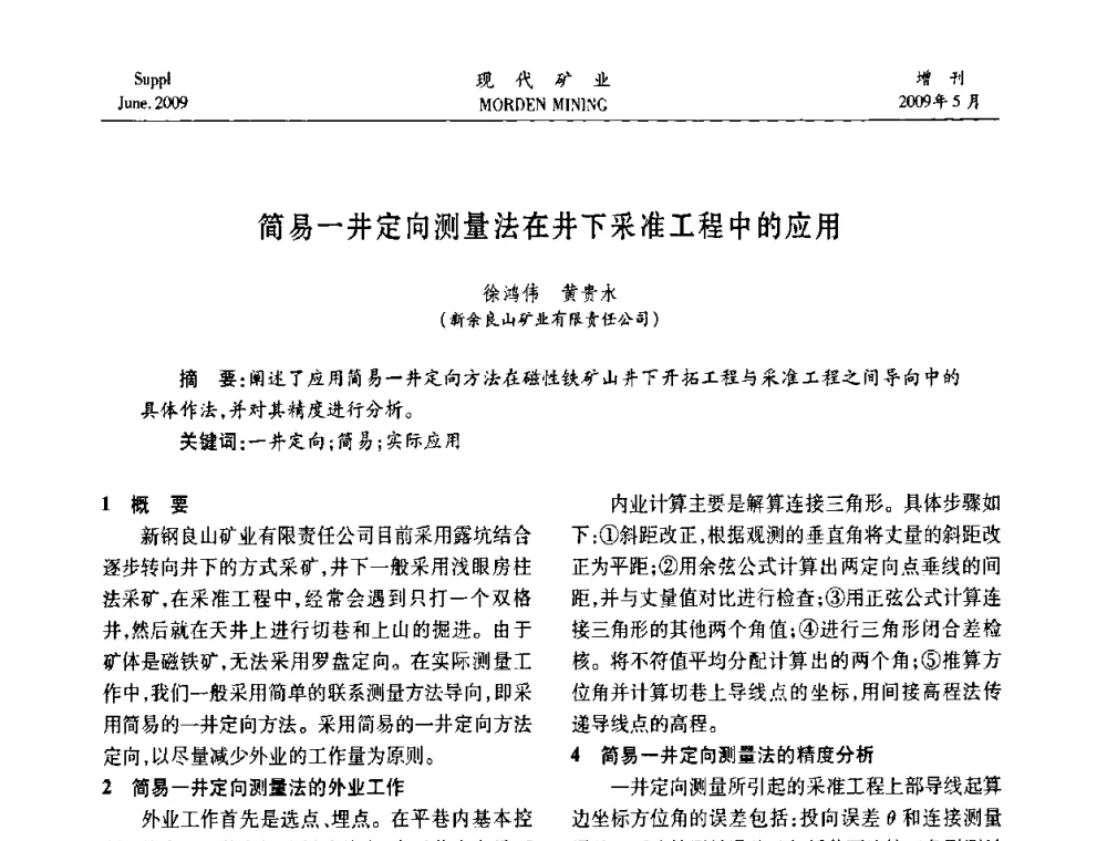 简易一井定向测量法在井下采准工程中的应用 - 2009全国采矿新技术前沿论坛