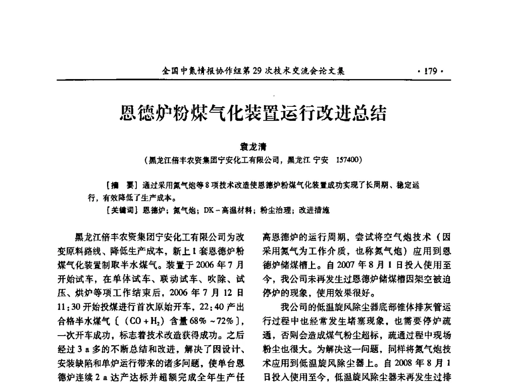 恩德炉粉煤气化装置运行改进总结 - 全国中氮情报协作组第29次技术交流会
