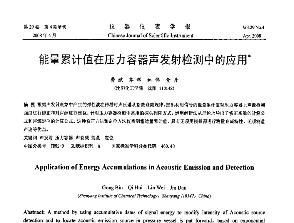 能量累计值在压力容器声发射检测中的应用 - 2008中国仪器仪表与测控技术报告大会