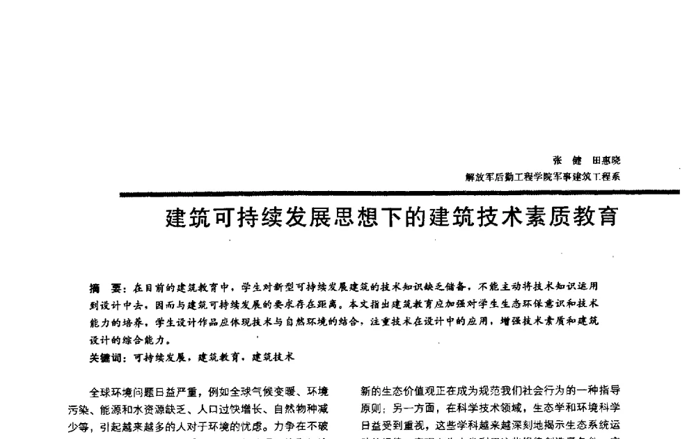 建筑可持续发展思想下的建筑技术素质教育 - 2009全国建筑教育学术研讨会