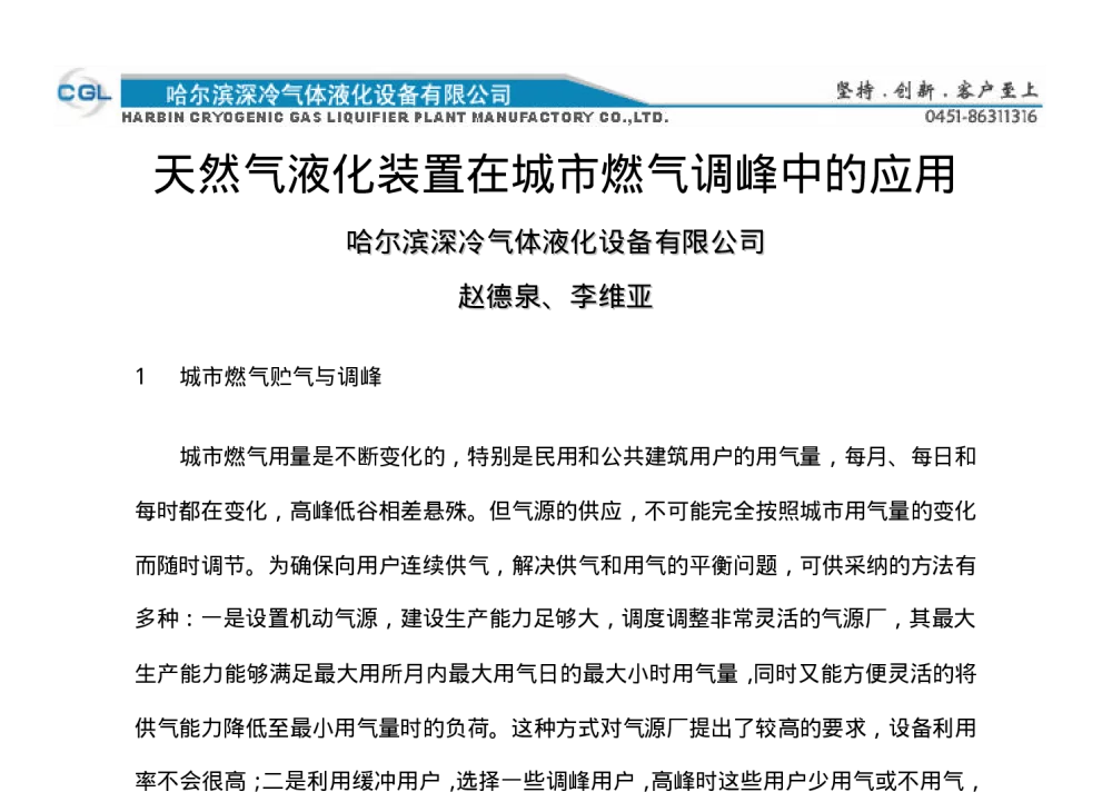天然气液化装置在城市燃气调峰中的应用 - 2010年LNG液化天然气专业委员会燃气调峰年会