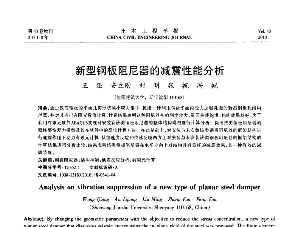 新型钢板阻尼器的减震性能分析 - 第五届全国防震减灾工程学术研讨会