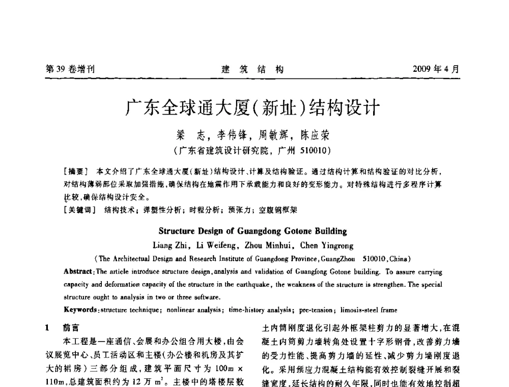 广东全球通大厦(新址)结构设计 - 第二届全国建筑结构技术交流会