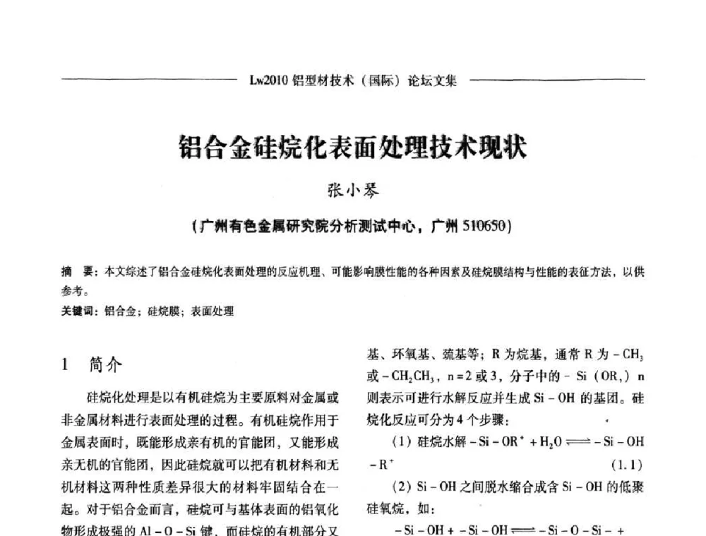 铝合金硅烷化表面处理技术现状 - Lw2010第四届铝型材技术(国际)论坛