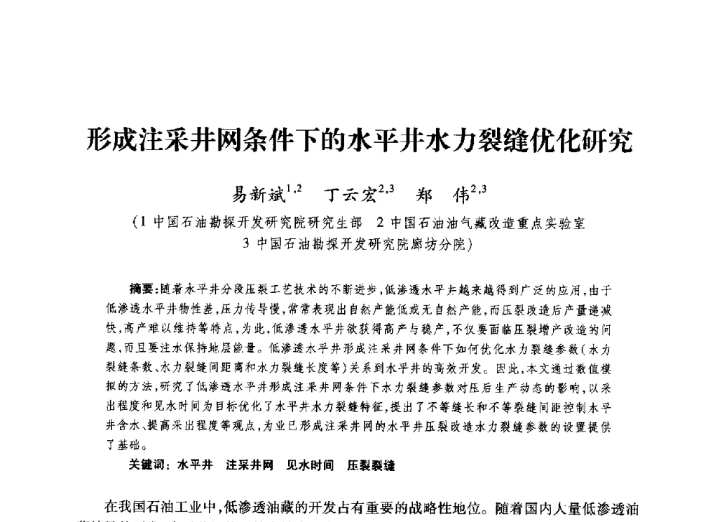 形成注采井网条件下的水平井水力裂缝优化研究 - 第四届全国低渗透油气藏压裂酸化技术研讨会