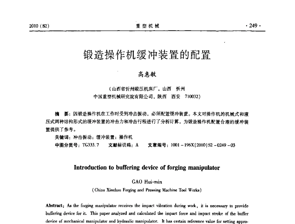 锻造操作机缓冲装置的配置 - 《重型机械》科技论坛暨《重型机械》理事会成立大会