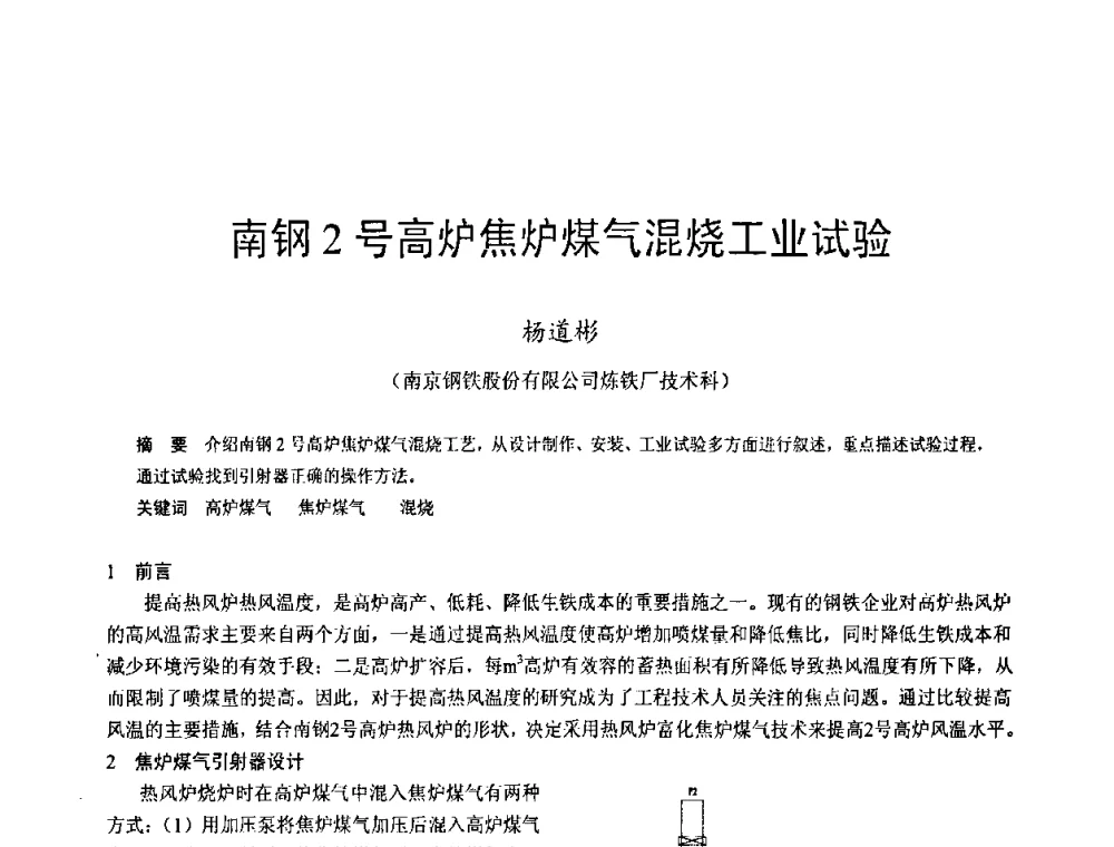 南钢2号高炉焦炉煤气混烧工业试验 - 2009年中小高炉炼铁学术年会