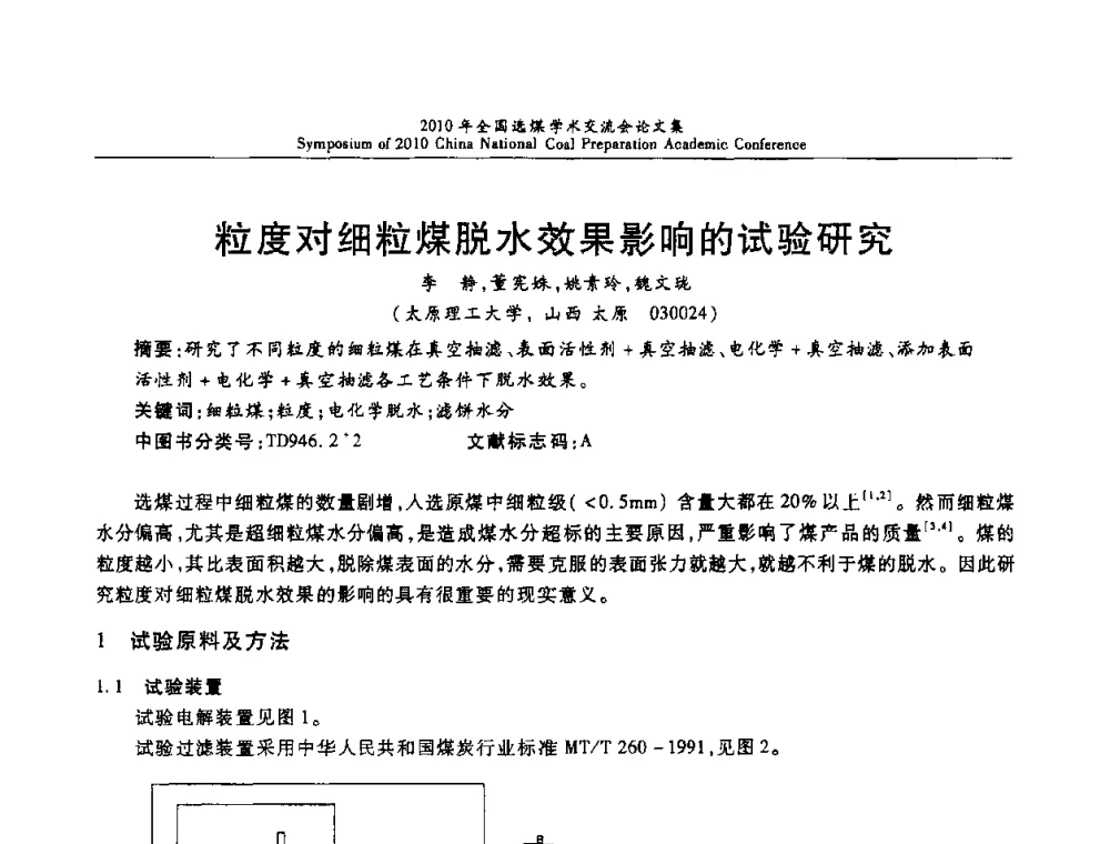 粒度对细粒煤脱水效果影响的试验研究 - 2010年全国选煤学术交流会