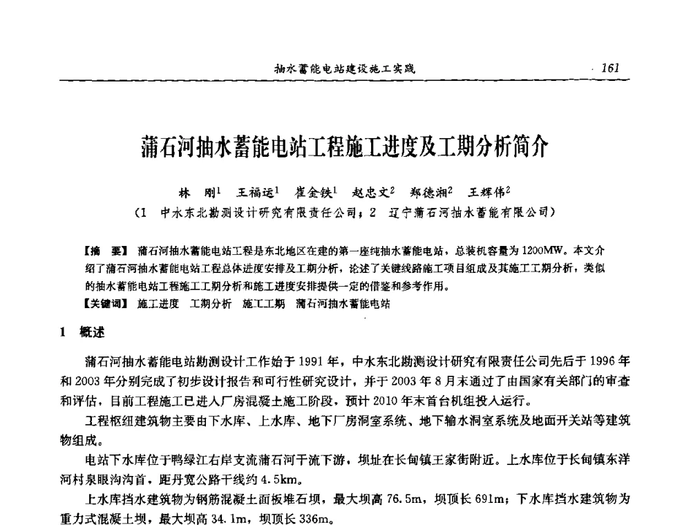 蒲石河抽水蓄能电站工程施工进度及工期分析简介 - 中国水力发电工程学会电网调峰与抽水蓄能专委会2008年学术交流年会