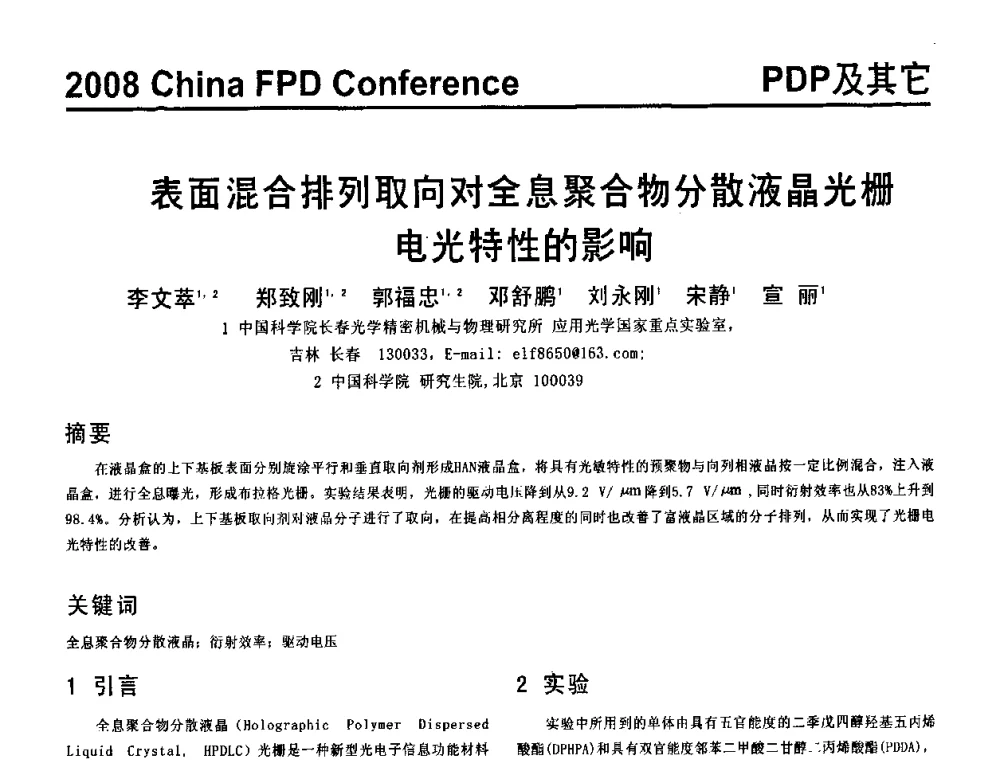 表面混合排列取向对全息聚合物分散液晶光栅电光特性的影响 - 2008中国平板显示学术会议