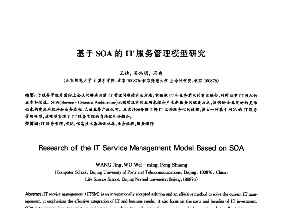 基于SOA的IT服务管理模型研究 - 中国通信学会第六届学术年会