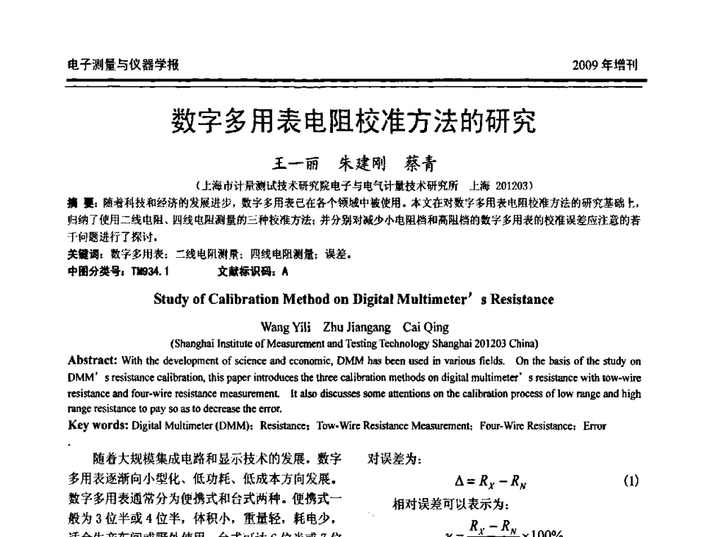 数字多用表电阻校准方法的研究 - 第十九届全国测控、计量、仪器仪表学术年会