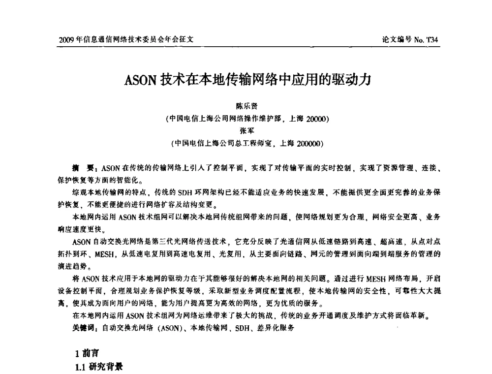 ASON技术在本地传输网络中应用的驱动力 - 中国通信学会信息通信网络技术委员会2009年年会