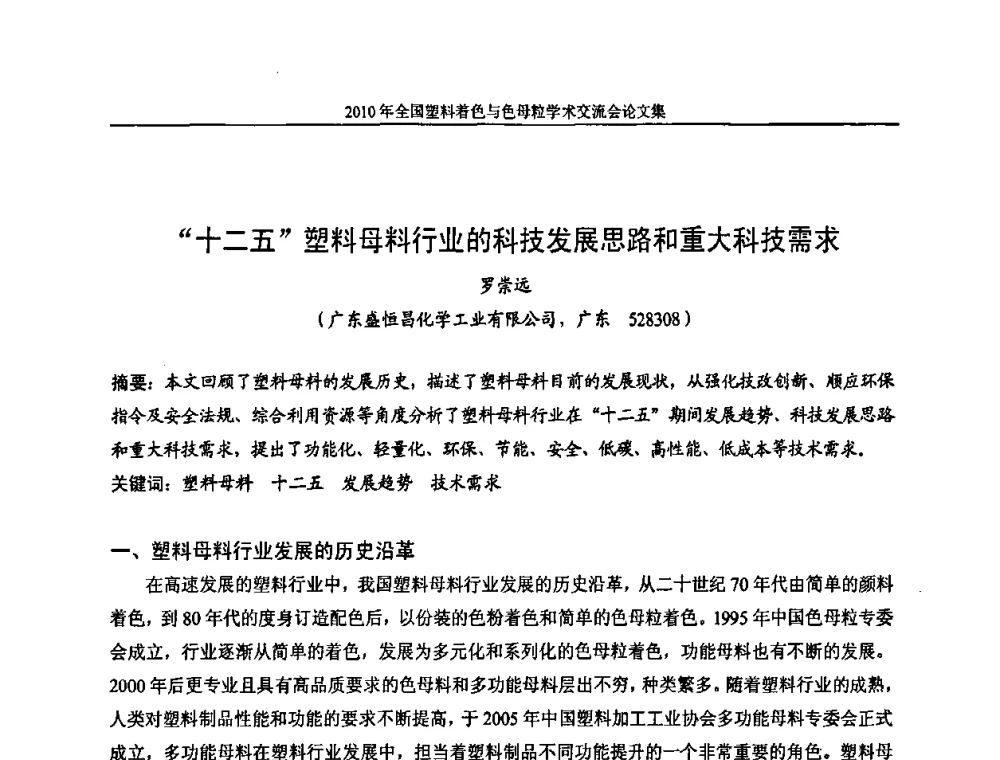 “十二五”塑料母料行业的科技发展思路和重大科技需求 - 中国染料工业协会色母粒专业委员会2010年全国塑料着色与色母粒学术交流会