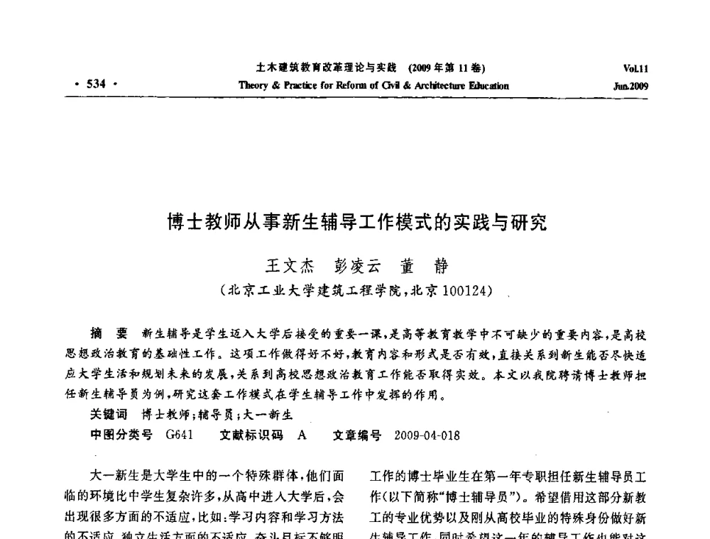 博士教师从事新生辅导工作模式的实践与研究 - 2009土木建筑教育改革理论与实践研讨会
