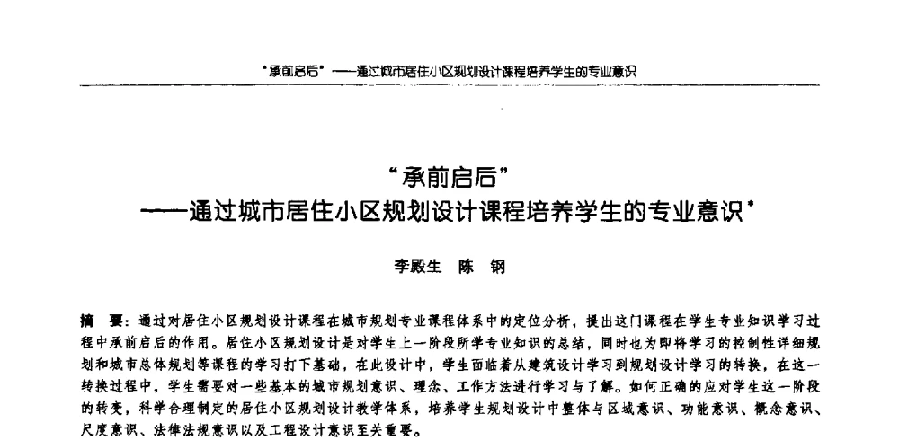 “承前启后”--通过城市居住小区规划设计课程培养学生的专业意识 - 2009全国高等学校城市规划专业指导委员会年会