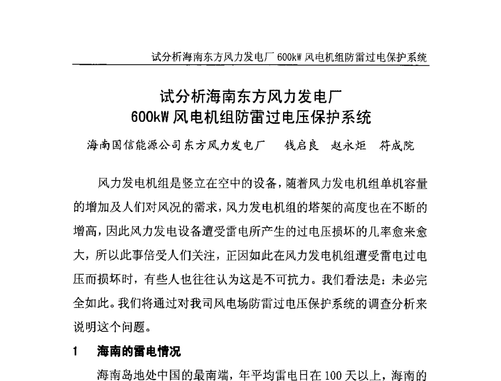 试分析海南东方风力发电厂600kW风电机组防雷过电压保护系统 - 中国电机工程学会风力与潮汐发电专业委员会2007年年会