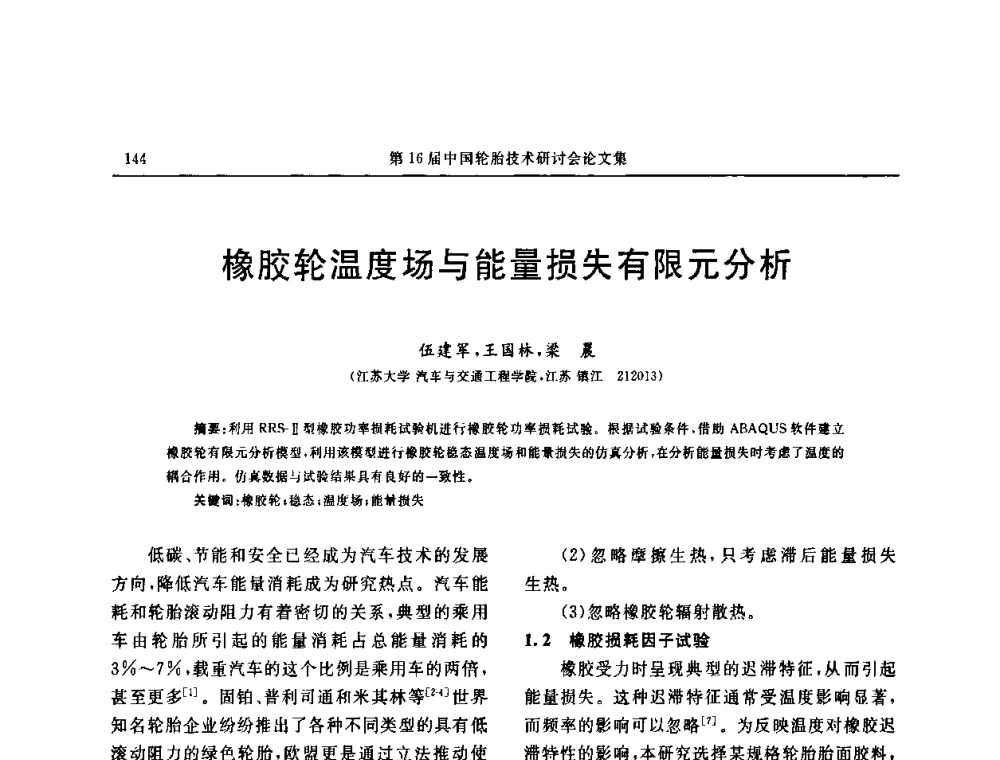 橡胶轮温度场与能量损失有限元分析 - “中国化工风神杯”第16届中国轮胎技术研讨会