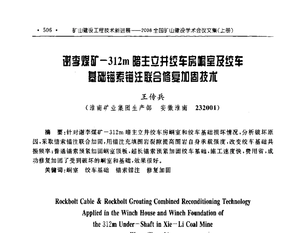 谢李煤矿-312m暗主立井绞车房峒室及绞车基础锚索锚注联合修复力口固技术 - 2008全国矿山建设学术会议