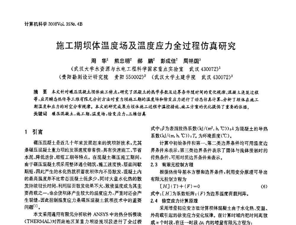 施工期坝体温度场及温度应力全过程仿真研究 - 2008年中国信息技术与应用学术论坛