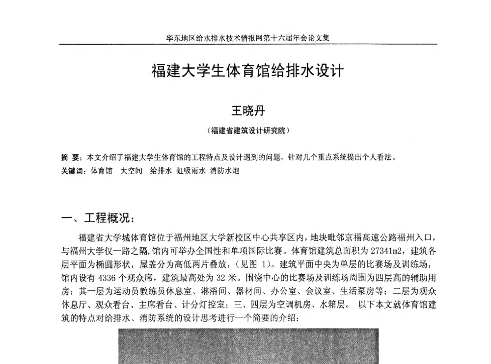 福建大学生体育馆给排水设计 - 华东地区给水排水技术情报网第十六届年会