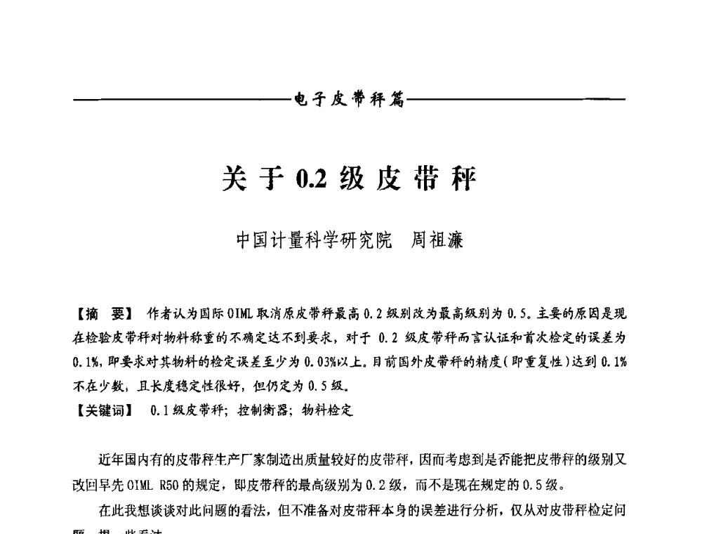 关于0.2级皮带秤 - 第九届称重技术研讨会