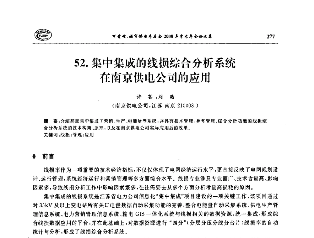 集中集成的线损综合分析系统在南京供电公司的应用 - 中国电机工程学会可靠性专委会、城市供电专委会2008年学术年会