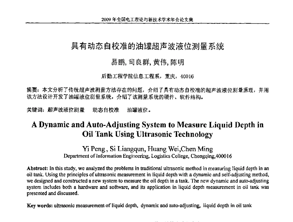 具有动态自校准的油罐超声波液位测量系统 - 2009年全国电工理论与新技术年会(CTATEE09)