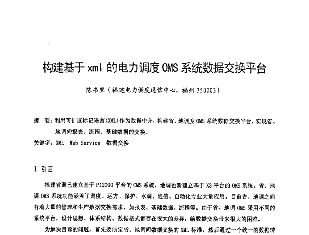 构建基于zml的电力调度OMS系统数据交换平台 - 第十六届华东六省一市电机工程(电力)学会输配电技术研讨会·福建卷