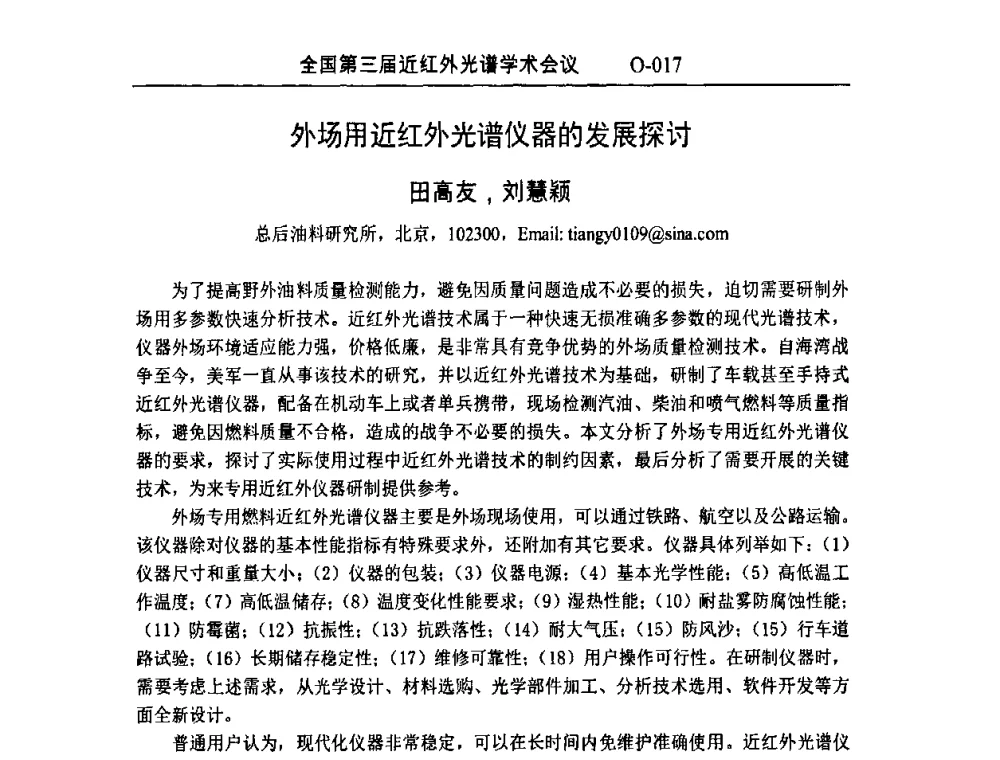 外场用近红外光谱仪器的发展探讨 - 全国第三届近红外光谱学术会议