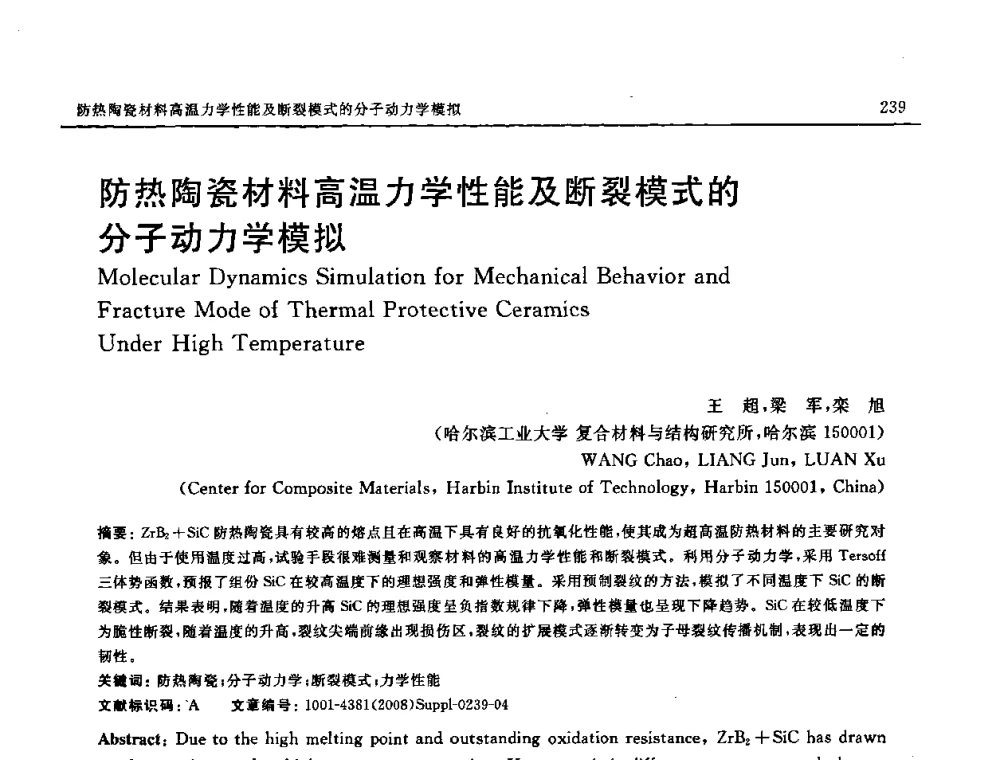 防热陶瓷材料高温力学性能及断裂模式的分子动力学模拟 - 2008 SAMPE中国国际先进材料与工艺技术展览暨研讨会