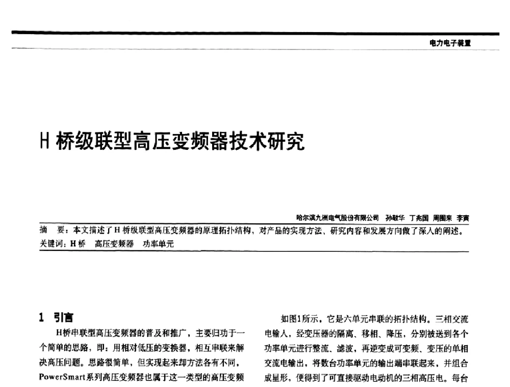 H桥级联型高压变频器技术研究 - 中国电器工业协会电力电子分会成立20周年庆典大会暨高峰论坛