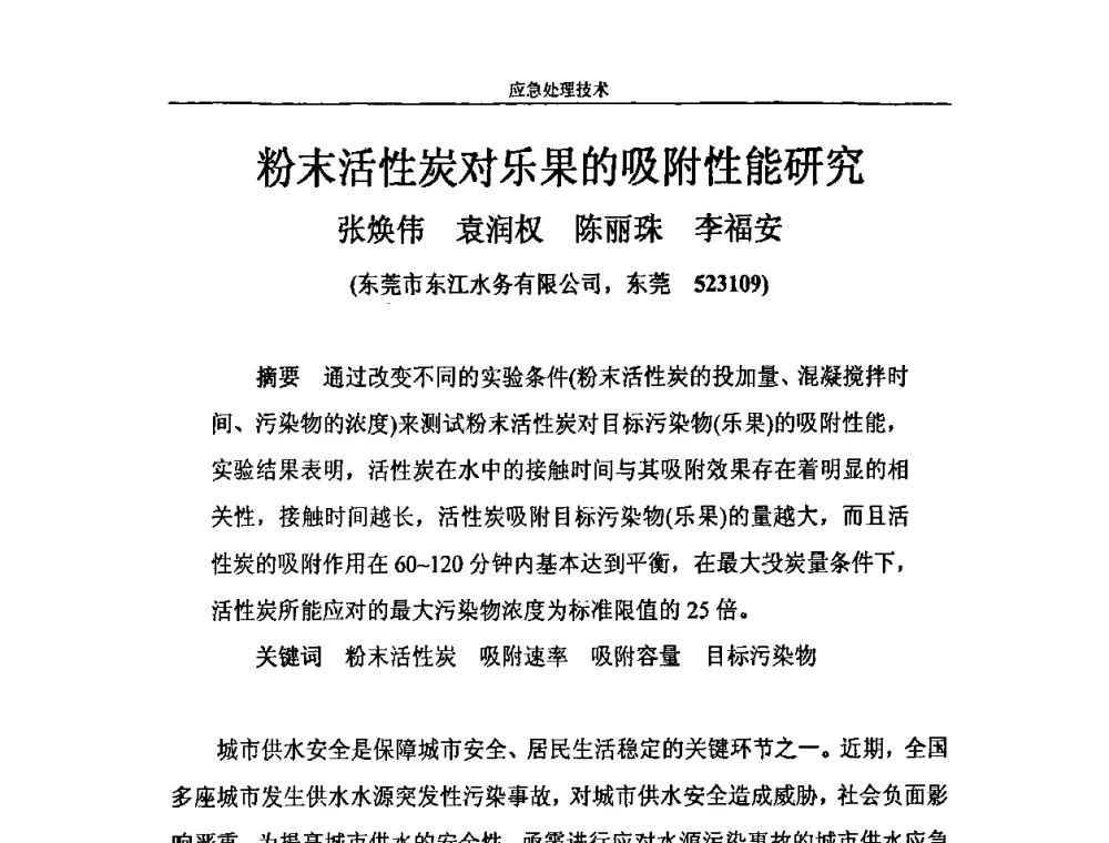 粉末活性炭对乐果的吸附性能研究 - 2010年城市供水应急技术和管理研讨会