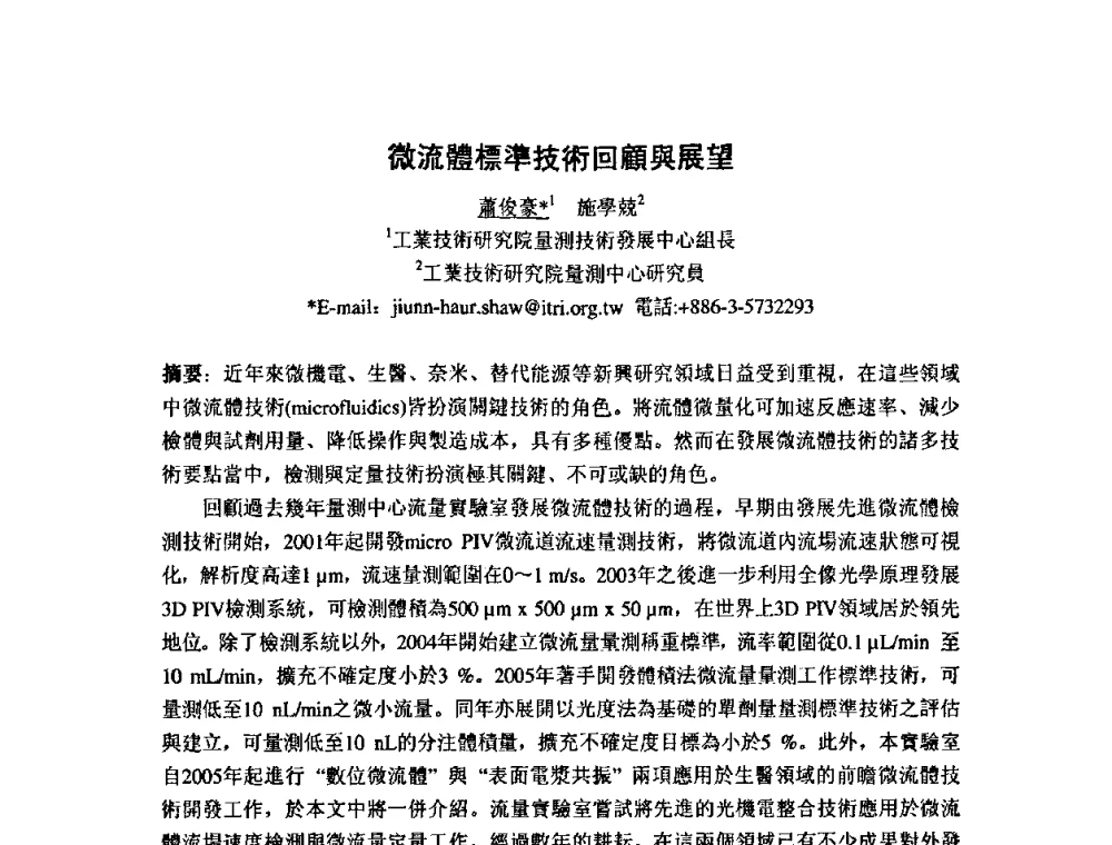 微流體標準技術回顧與展望 - 第七届海峡两岸计量与质量研讨会