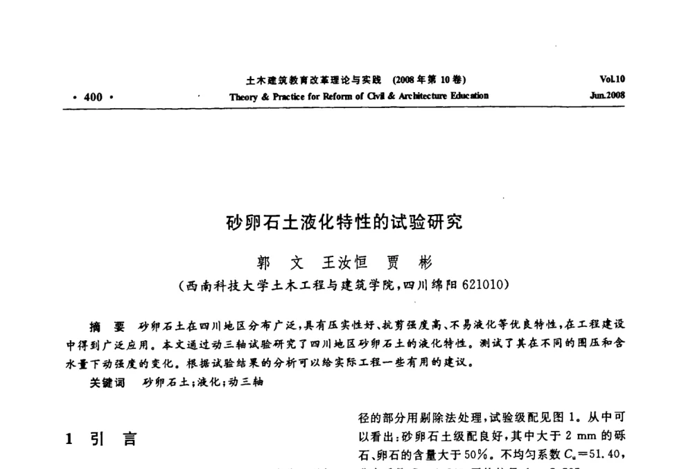 砂卵石土液化特性的试验研究 - 2008年土木建筑教育改革理论与实践研讨会