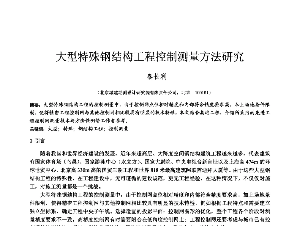 大型特殊钢结构工程控制测量方法研究 - 2010年全国工程勘察学术大会