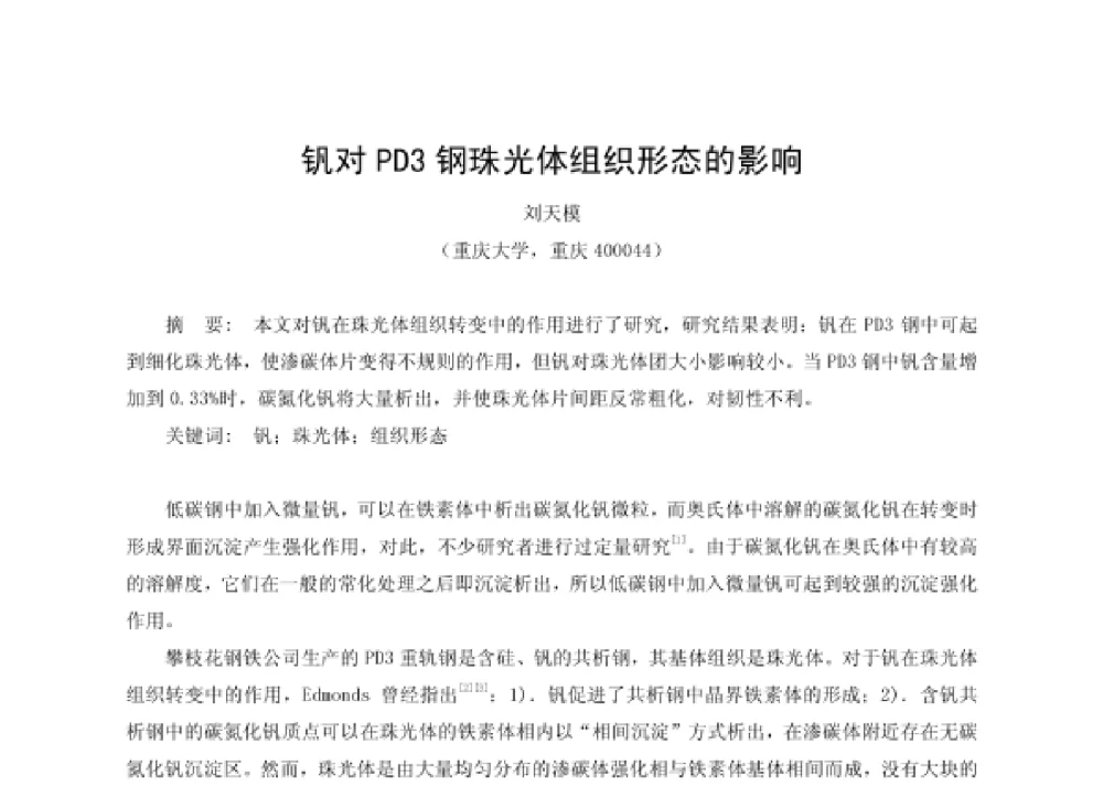 钒对PD3钢珠光体组织形态的影响 - 第四届十三省区市机械工程学会科技论坛暨2008海南机械科技论坛