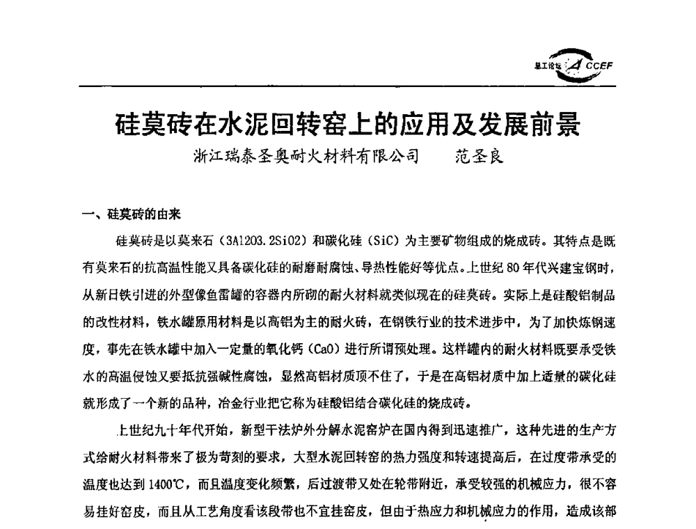硅莫砖在水泥回转窑上的应用及发展前景 - 第三届全国水泥企业总工程师论坛暨全国水泥企业总工程师联合会年会