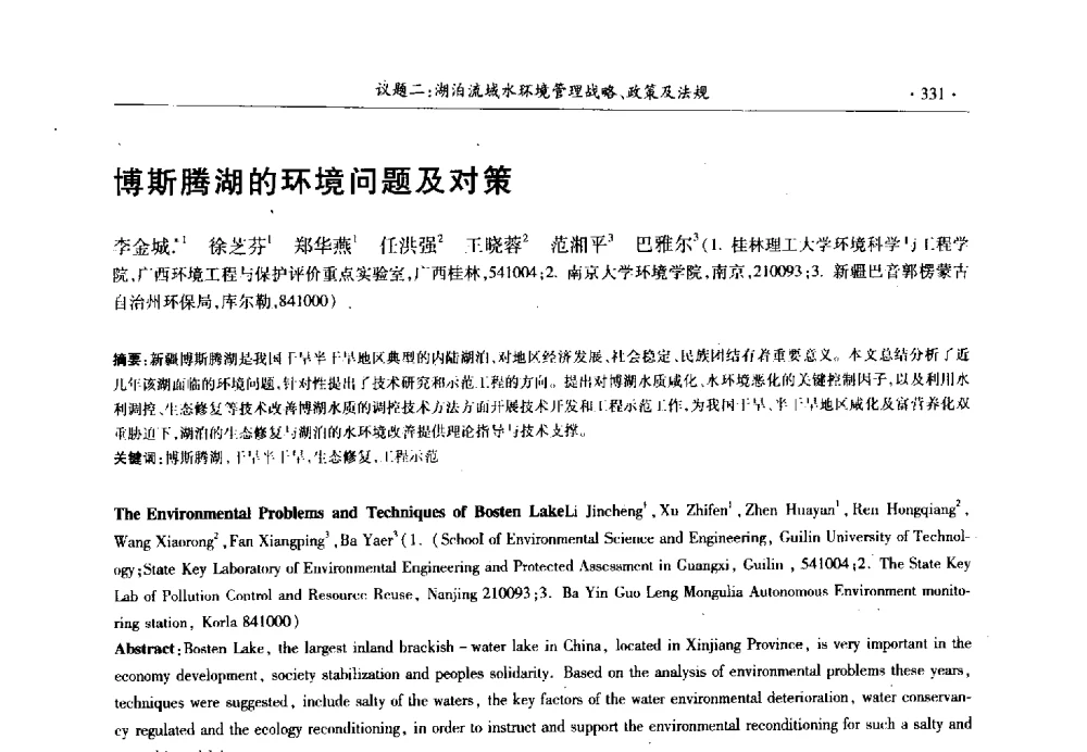 博斯腾湖的环境问题及对策 - 第十三届世界湖泊大会